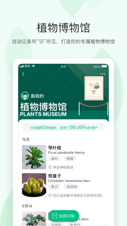 苗叔-专业且有温度的植物平台 screenshot-4