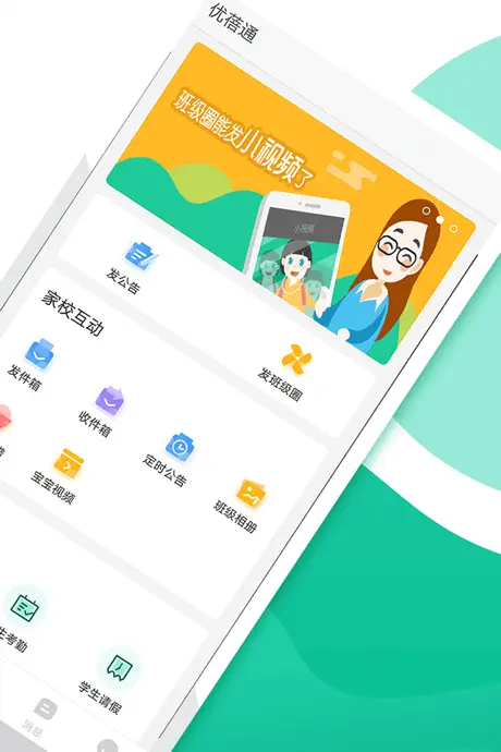 优蓓通（教师版）——可靠的家校互动客户端
