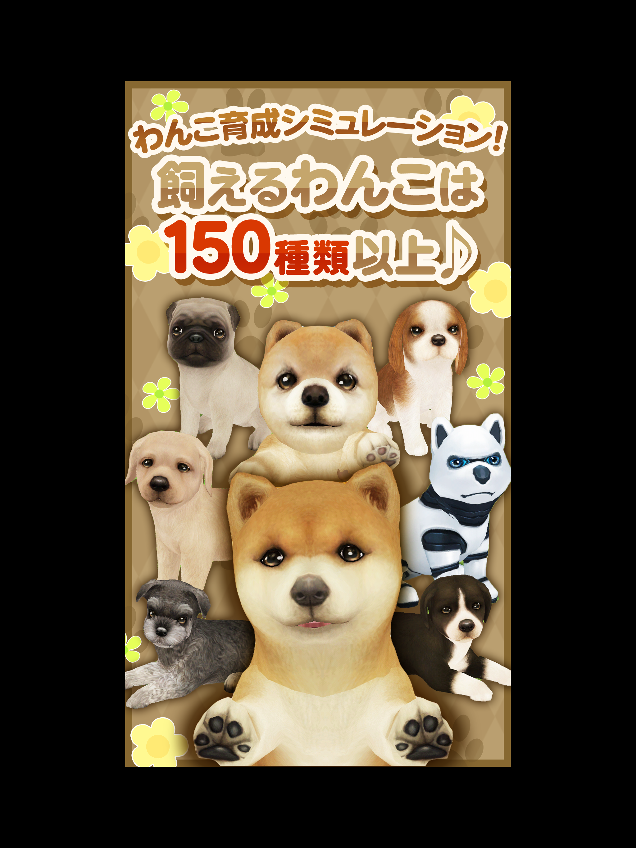 てのひらワンコ 【スマホでわんこ育成】