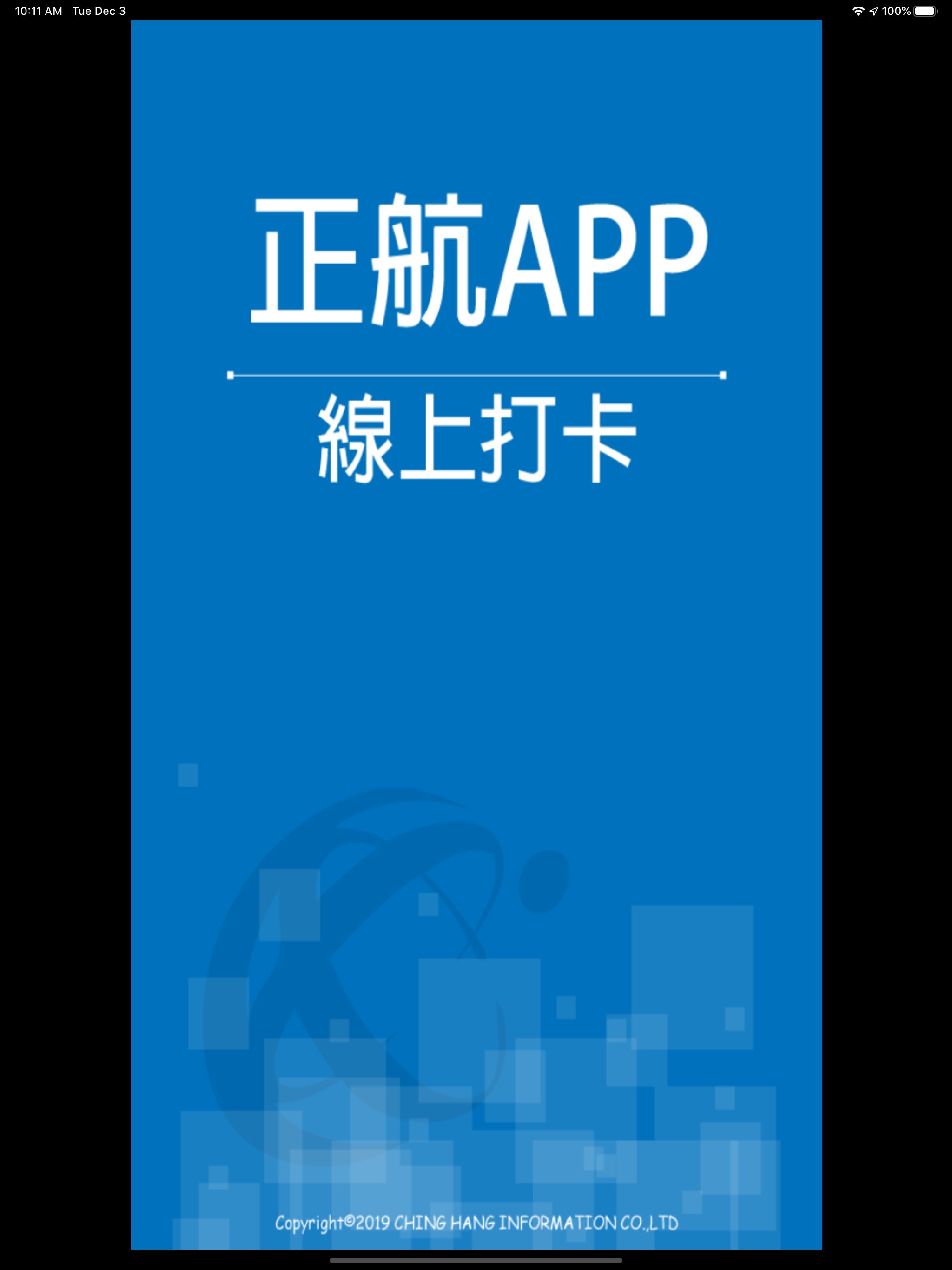 正航APP線上打卡