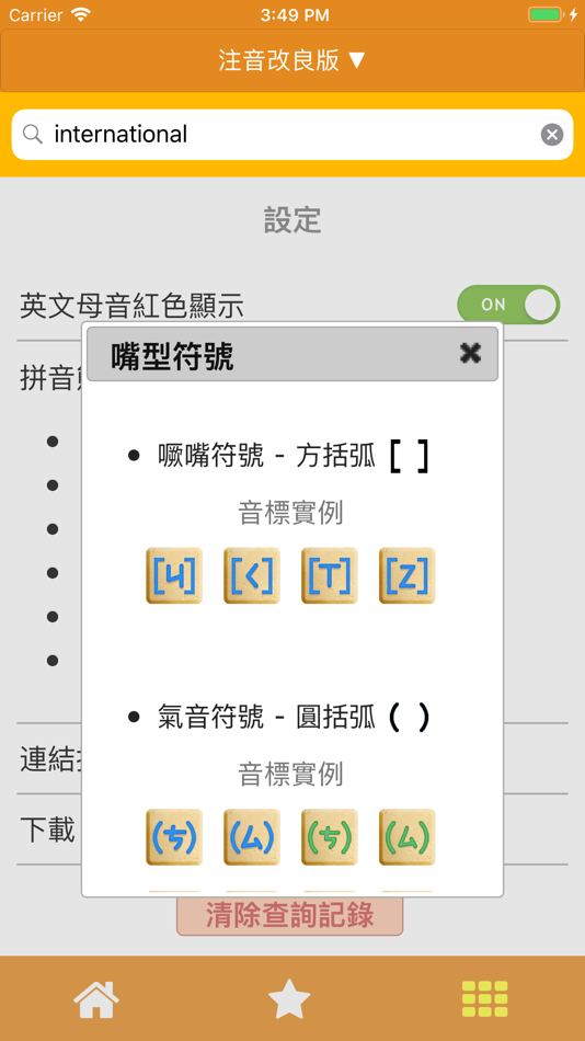 #6. 拼音熊音標查詢 (iOS) 由: 英堡文化事業有限公司