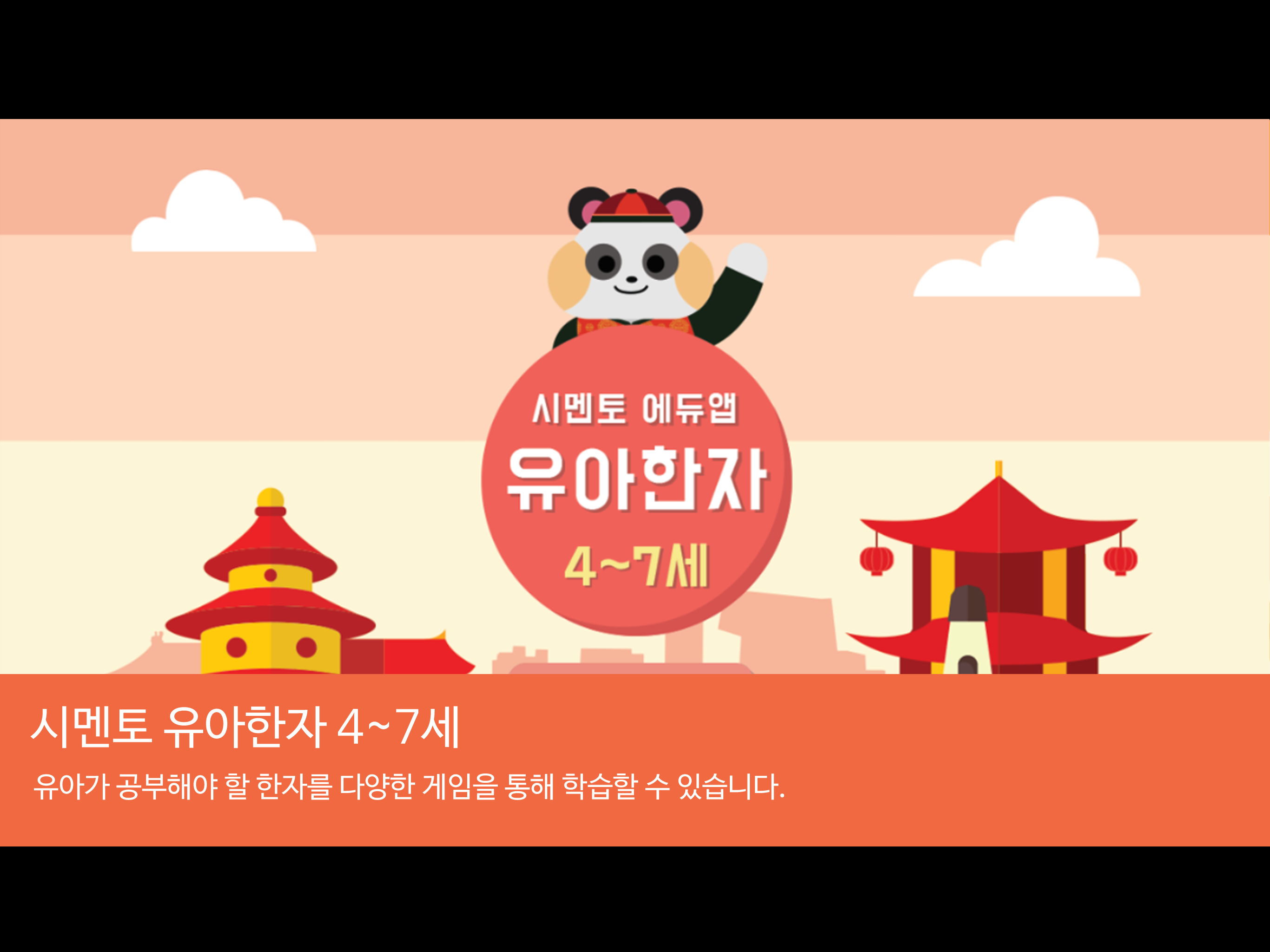 시멘토 교육앱 유아한자 4~7세