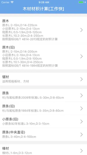 木材材积计算器 screenshot 1
