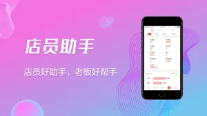店员助手 screenshot 1