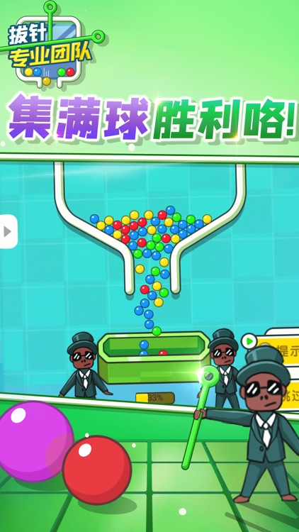 拔针专业团队 screenshot-3