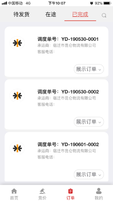 Screenshot #3 pour 天畅智运司机