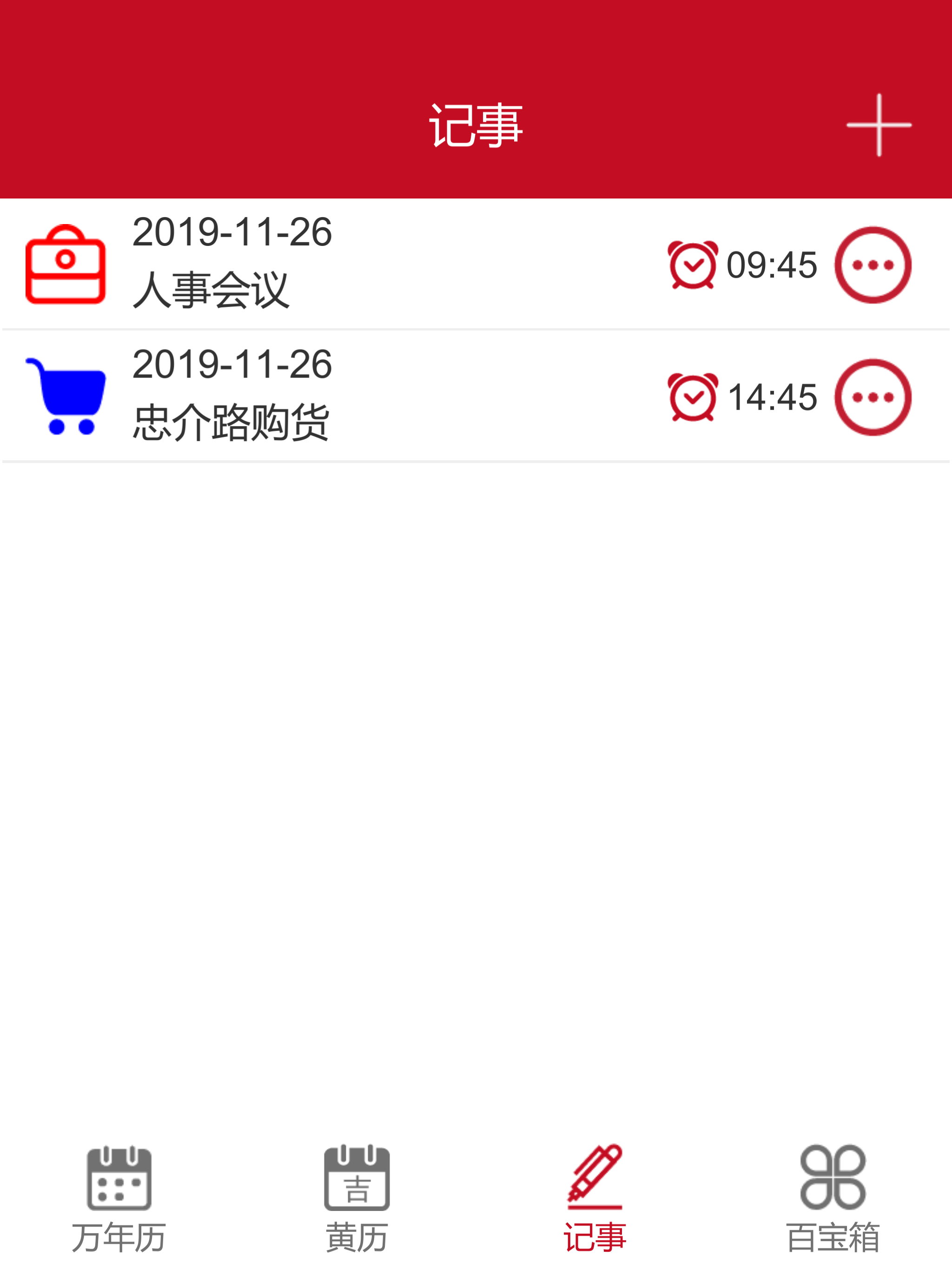 顺心万年历
