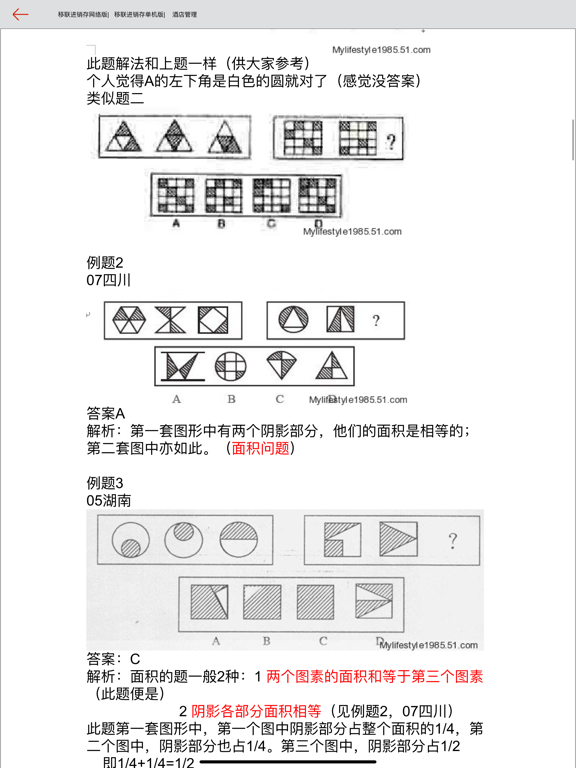 公务员行政职业能力测试 iPad screenshot
