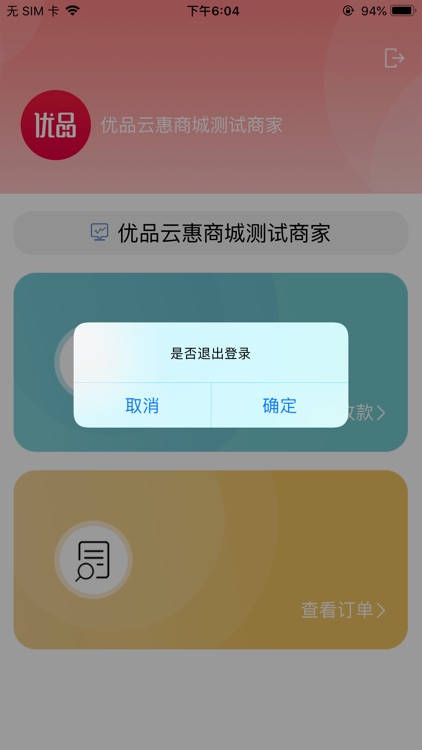 优品云惠商户端
