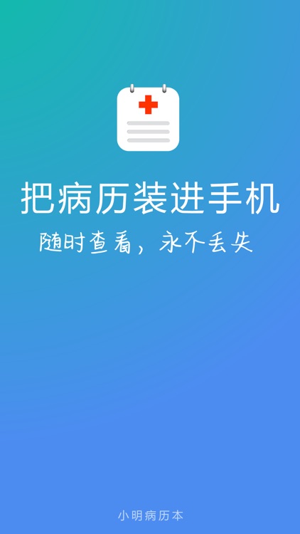 小明病历本 - 管理家人的病历和健康