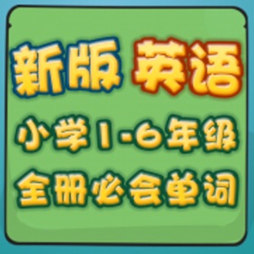 螢幕擷取畫面 (5) 新版小学英语1-6年全册必会必背单词