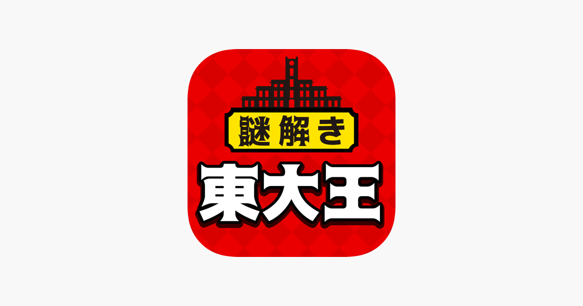 の 挑戦 東大 王 状 から