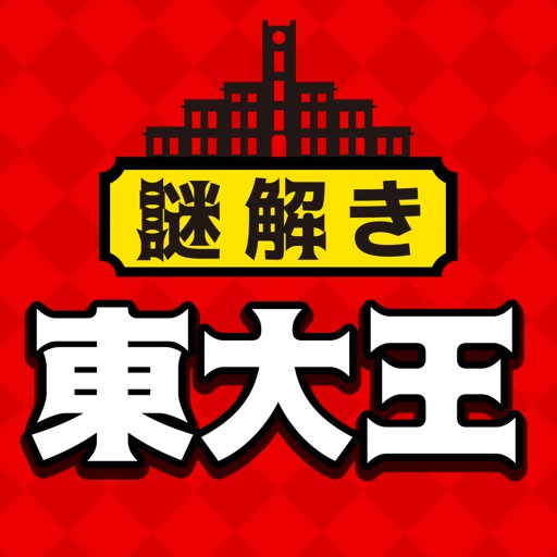 東大王からの挑戦状 icon