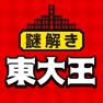 Get 東大王からの挑戦状 for iOS, iPhone, iPad Aso Report