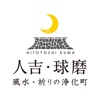 人吉・球磨観光アプリ - iPhoneアプリ