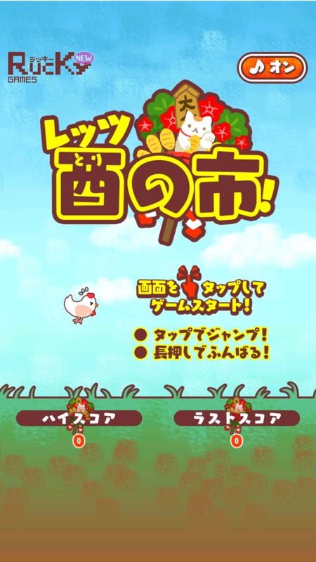 酉ジャンプ -レッツ酉の市- 干支ゲーム screenshot 4