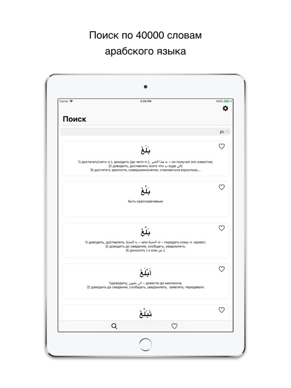Mujam Арабско-Русский словарь iPad screenshot 1 - Education app