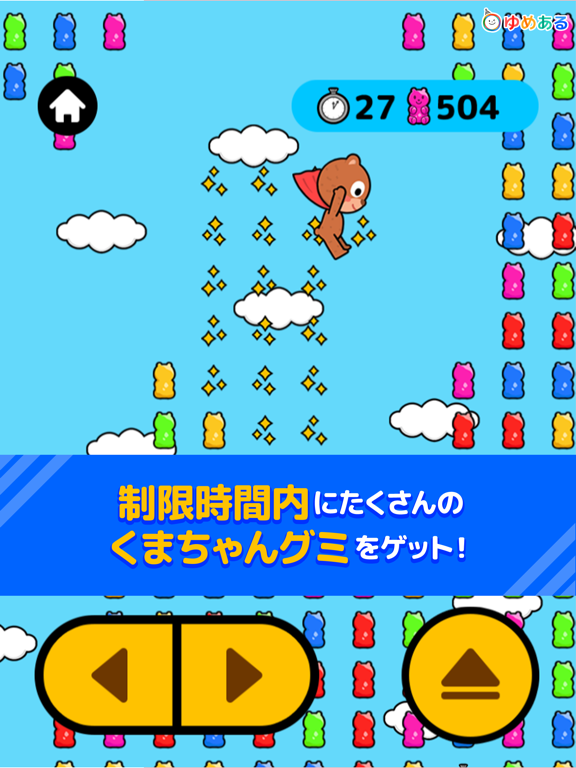 くまちゃんジャンプ！グミGET iPad screenshot