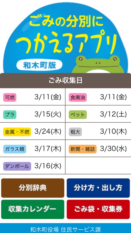 ごみの分別につかえるアプリ　和木町版