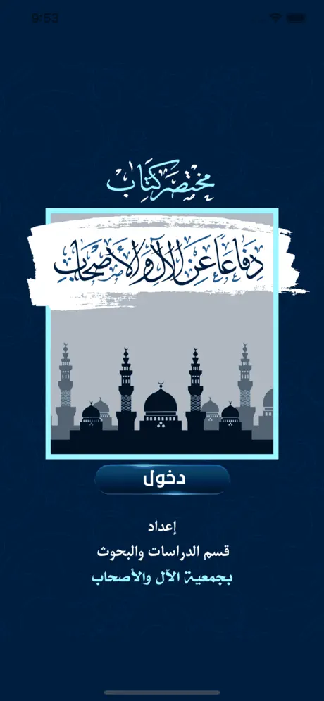 الآل والأصحاب