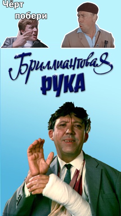 Бриллиантовая рука