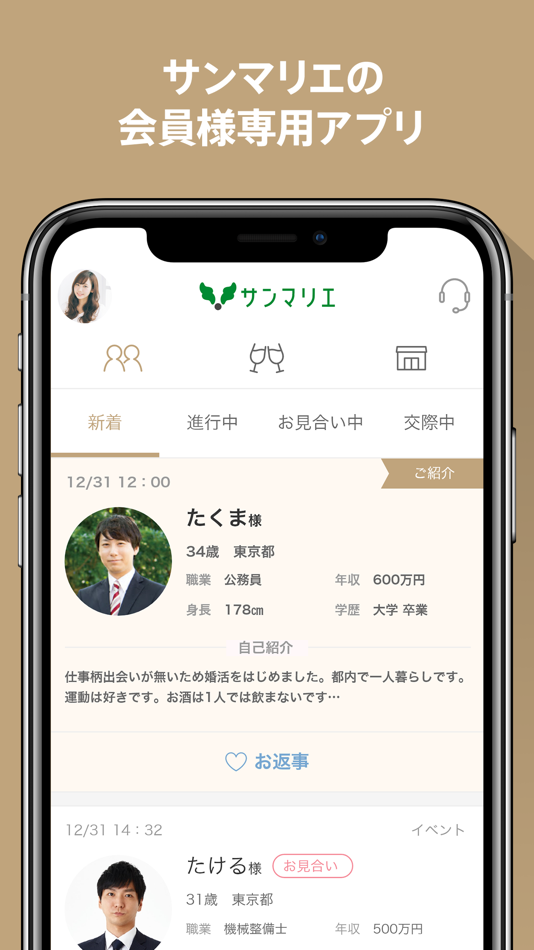#1. 結婚相談所のサンマリエが運営する会員様専用アプリ (iOS) 게시자: Sunmarie,inc