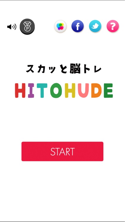 スカッと脳トレ！HITOHUDE