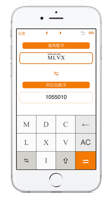 罗马数字与阿拉伯数字转换器 screenshot