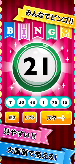 ふつうのビンゴ 人気のパーティーゲームで使える抽選アプリ スクリーンショット2