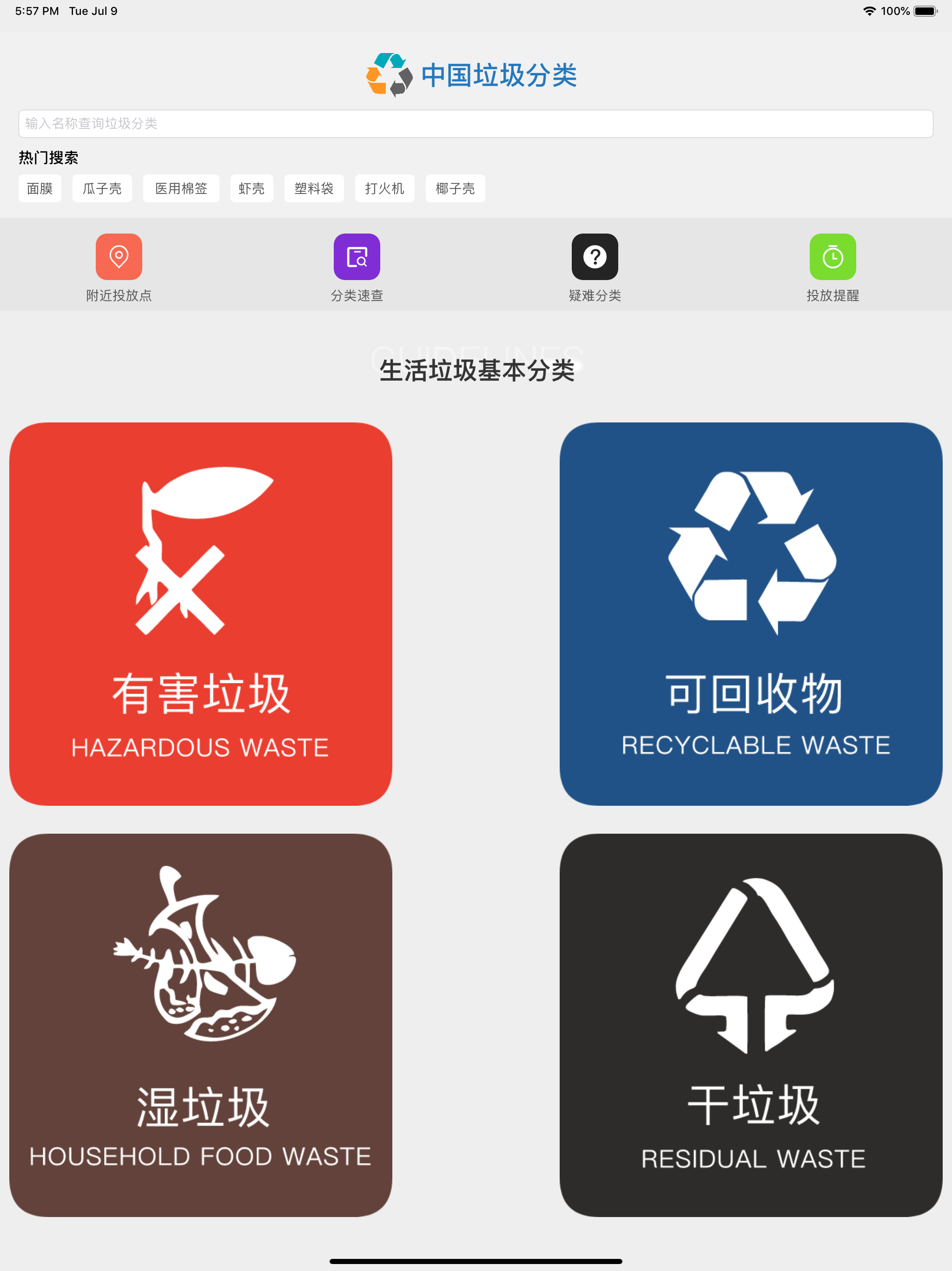 中国垃圾分类 · 垃圾分类查询指南