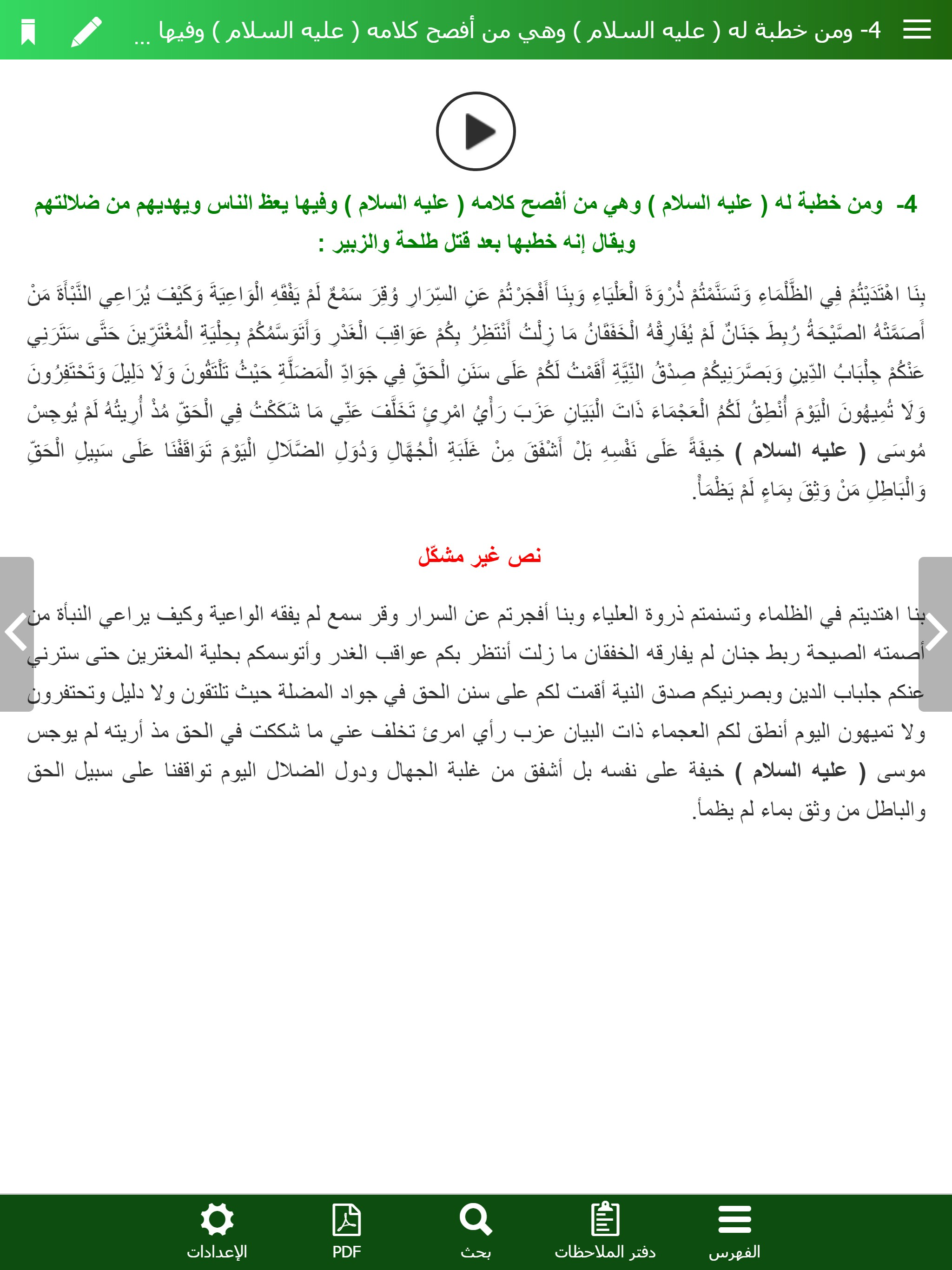 نهج البلاغة الناطق