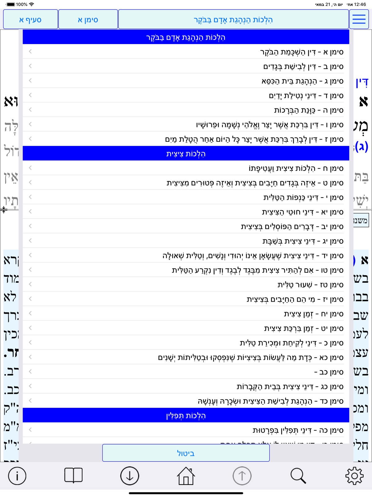 Esh Mishna Berura ipad screenshot 2