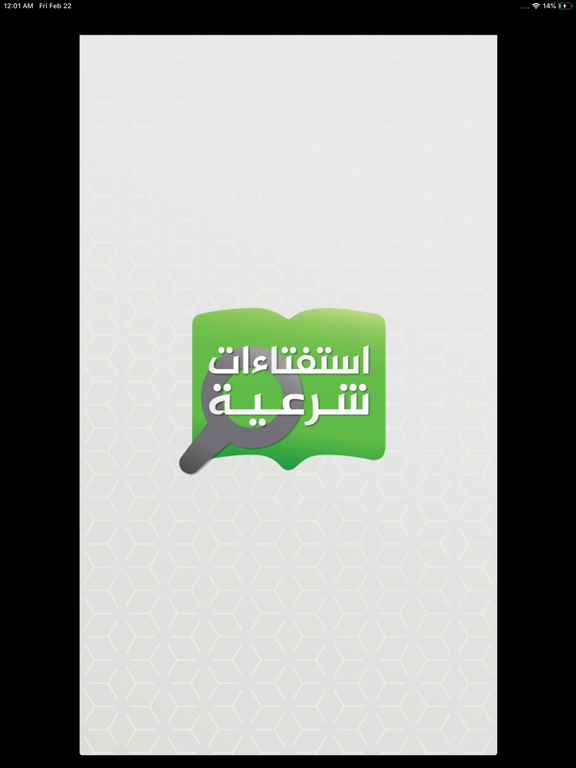 استفتاءات شرعية iPad screenshot 1 - Education app