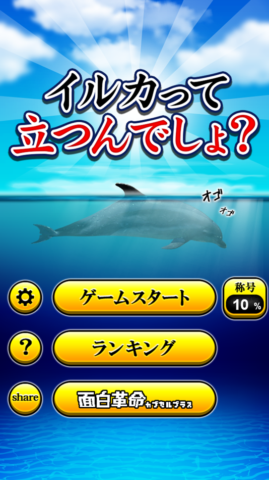 Can Dolphin Stand? - 1.1 - (iOS)