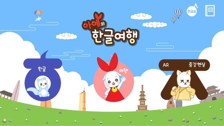 한글 여행앱(AR) - 한글놀이 | 한글배우기