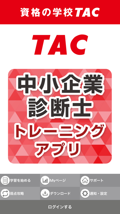 How to cancel & delete TAC中小企業診断士　トレーニングアプリ from iphone & ipad 1