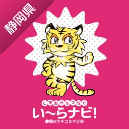 い~らナビ!チェックインアプリ-静岡県のお店・スポット検索