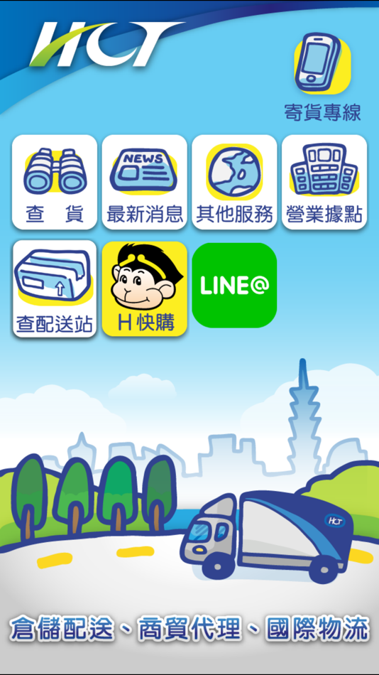 #1. 新竹物流 (iOS) 由: 新竹物流股份有限公司