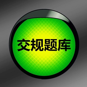 Snímky obrazovky (5) 交规驾考题库助手宝典2019~2020年新版HD