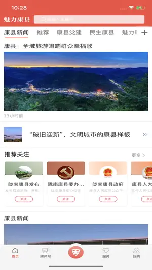魅力康县 screenshot 1