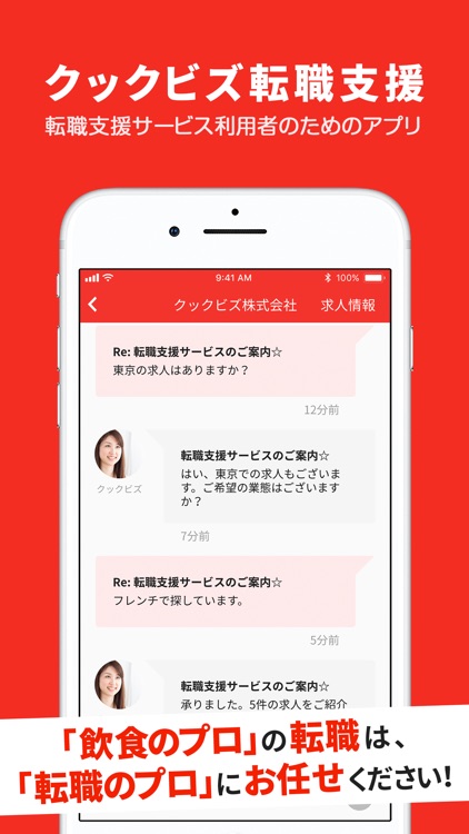 クックビズ転職支援