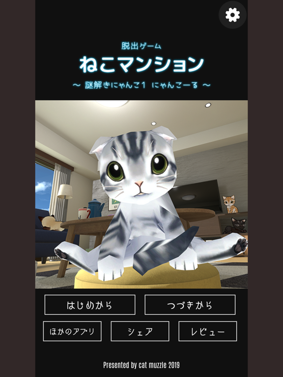 脱出ゲーム ねこマンションのおすすめ画像5