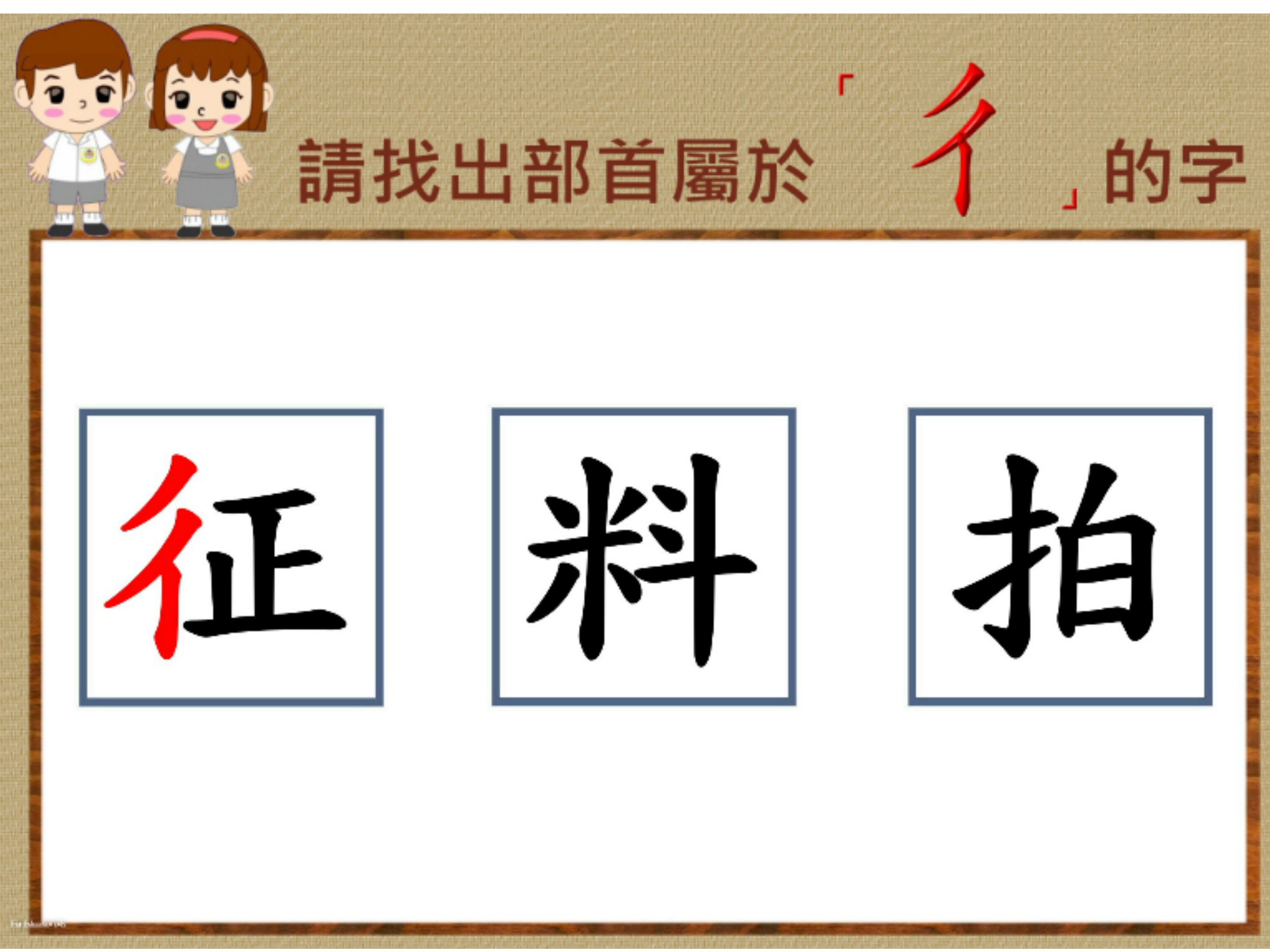 部首真有趣-「彳」