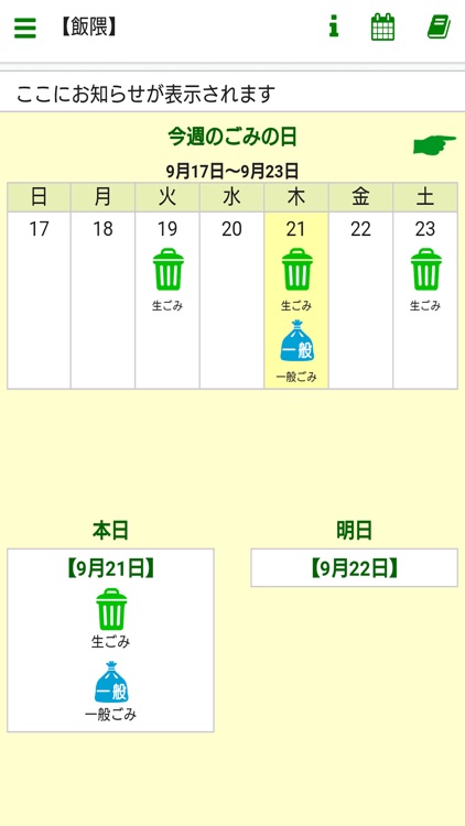 大崎町ごみ分別アプリ