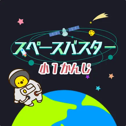 小学1年生の漢字編 - スペースバスター Cheats