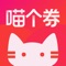 喵个券是国内首家集折扣、返利、分享为一体的纯买家导购平台。提供购物返利、独享折扣商品、最新最全优惠信息等服务，致力于为中国的网上购物用户带来全新的网购体验。