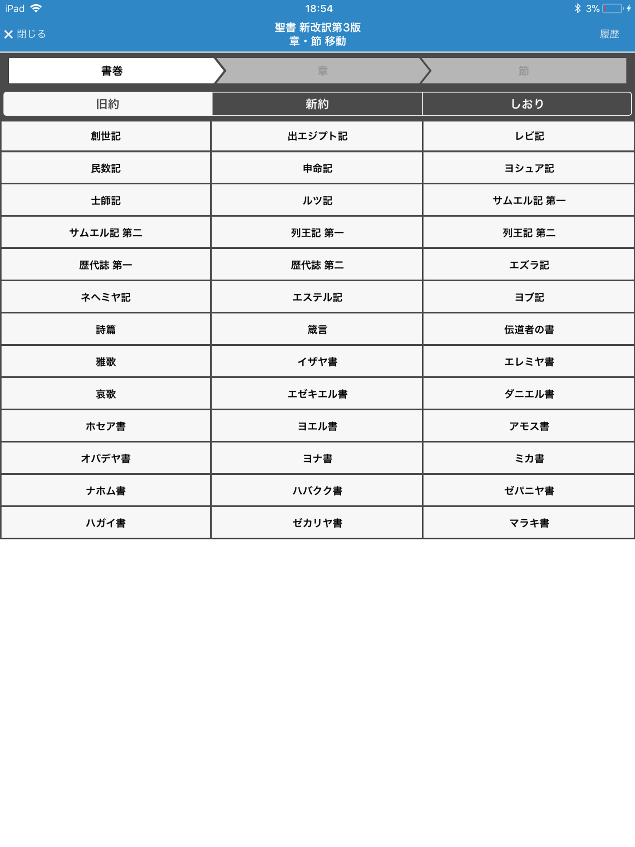 聖書 新改訳 第3版