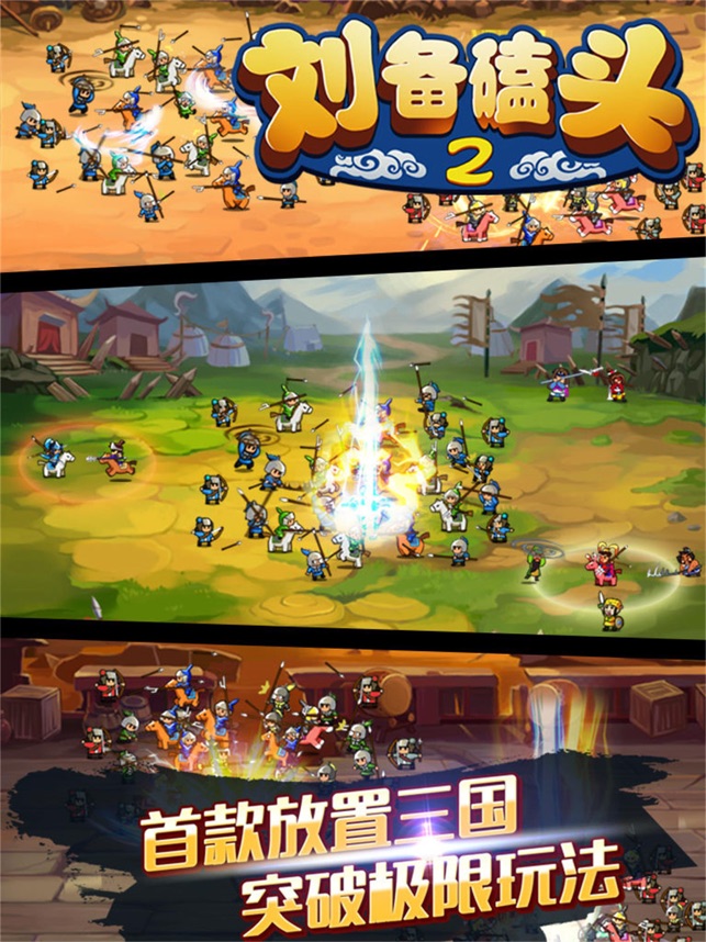 ‎刘备磕头2 - 挂机休闲手游