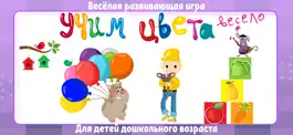 Game screenshot Учим цвета весело! mod apk