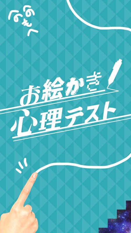 お絵かき 心理 テスト screenshot 4